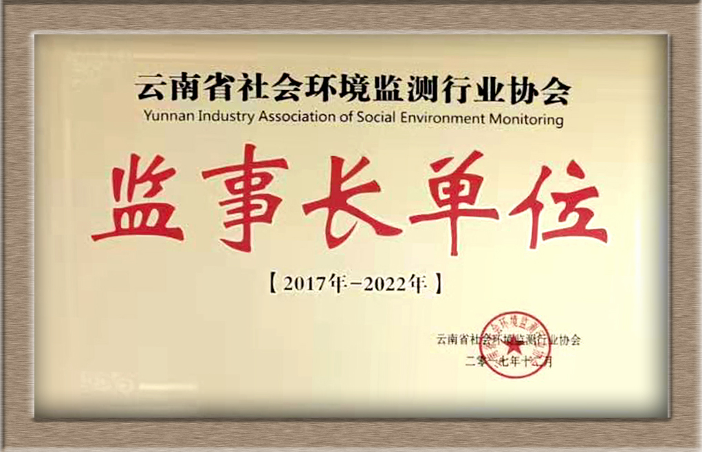 云南省社會環境監測行業協會 監事長單位