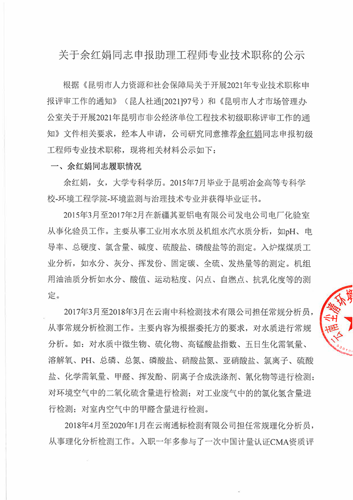 關于余紅娟同志申報助理工程師專業技術職稱的公示-1.jpg